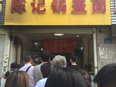 门面-陈记锅盖面(长江路店)