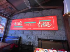 -左庭右院鲜牛肉火锅(苏州园区永旺店)
