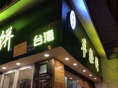 门面-味正点车轮饼可丽饼(南禅寺店)
