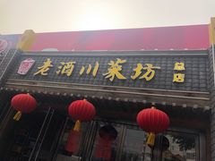 门面-老酒川菜坊(总店)