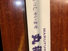 -丸福烤肉(君隆广场店)