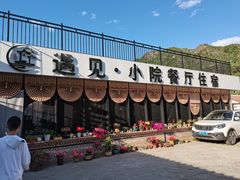 -遇见小院—虹鳟鱼•农家菜(怀柔店)