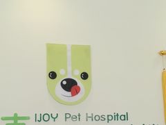 -艾吉宠物医院·疑难杂症转诊中心·猫友好(碧江路院)