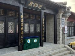 -清风小镇闯关东影视基地