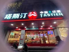 -塔斯汀中国汉堡(凯泽雅园店)