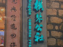 门面-横琴公社餐厅