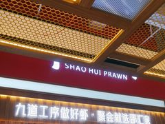 -邵汇大虾火锅(鲁迅路店)
