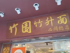 -竹园竹升面(西关总店)