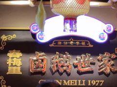 -春梅里卤鹅馆·47年老字号(中山路店)