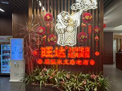 -旺达·福州菜(正大广场店)