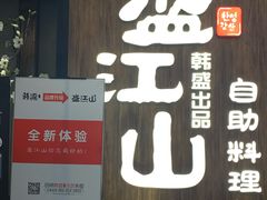 门面-韩盛·盛江山自助料理(中街大悦城店)
