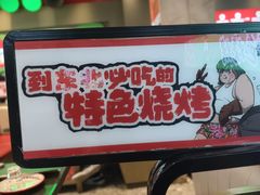 -钱锋炭缸烧烤(南湖大路总店)