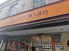 门面-全记广州大排档(玉林店)
