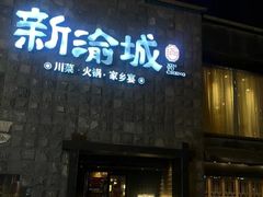 -新渝城·川菜·火锅(区庄店)