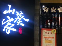 门面-栖川山葵家·寿喜锅·日式料理(龙湖北城天街商场店)