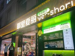 -耶里夏丽·丝路新疆菜·清真食品(徐汇南丹东路臻选店)
