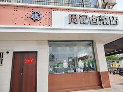 -周记卤菜店(广济北路店)