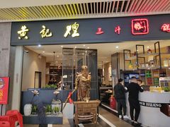 门面-黄记煌三汁焖锅(悦方IDmall店)