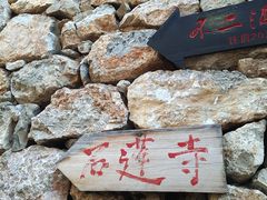 景点-丽江束河古镇-石莲古寺