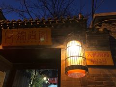 -锦尚阁烤鱼•天津菜(宣武门胡同店)