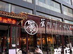 -蜀川川破店·江湖菜·烧烤(北京首店)