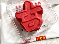 -好利来(望京中福店)