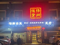 -扬派·扬州搓背馆(运河旗舰店)