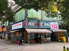 -老味道遵义虾子羊肉粉(兴关路店)