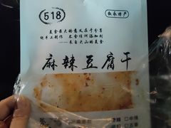-518豆腐干(总店)
