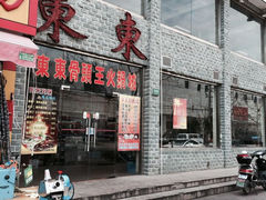 -东东骨头王火锅城(宝山店)