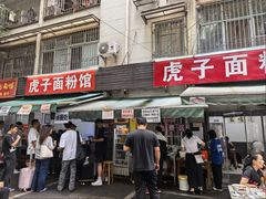 -虎子面粉馆(五一东村店)