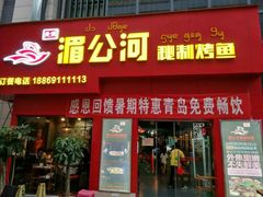 门面-湄公河秘制烤鱼(西双十贰城商业中心店)