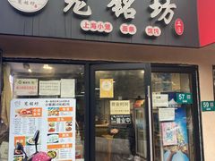 门面-笼铭坊(北蔡店)
