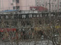 -阿姐小菜(三林店)