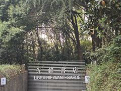 -先锋书店(五台山总店)