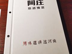 -阿庄新豫菜(通泰路店)