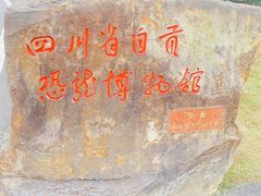 -自贡恐龙博物馆