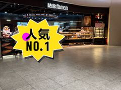-FANEN法念·烘焙·甜点(万象城店)