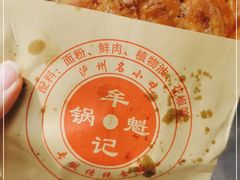 -牟记锅魁(总店)