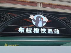 -布拉格餐厅· 中欧捷克菜(全国首店)