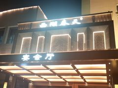 -西湖春天(中州店)