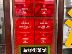 -海鲜街菜馆(海珠南路店)