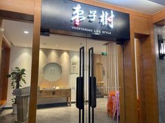 门面-枣子树·素食餐厅(普陀山店)