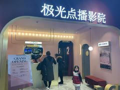 -J·cinema·极光点播影院·杜比影厅(合生汇首创店)
