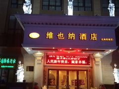 -维也纳酒店(北海银滩店)