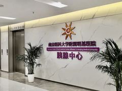 -南京明基医院