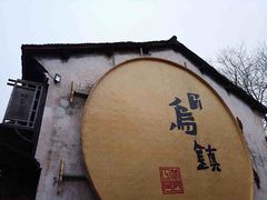 -乌镇西栅景区