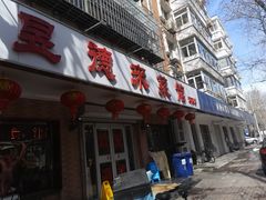 门面-昱德来·天津菜(河西店)