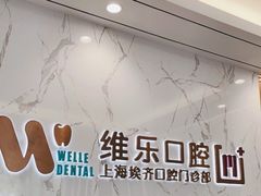 -维乐口腔·埃齐门诊(静安店)
