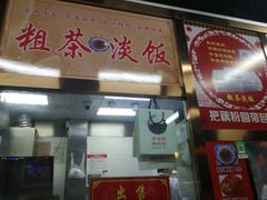 -粗茶淡饭(东关街店)